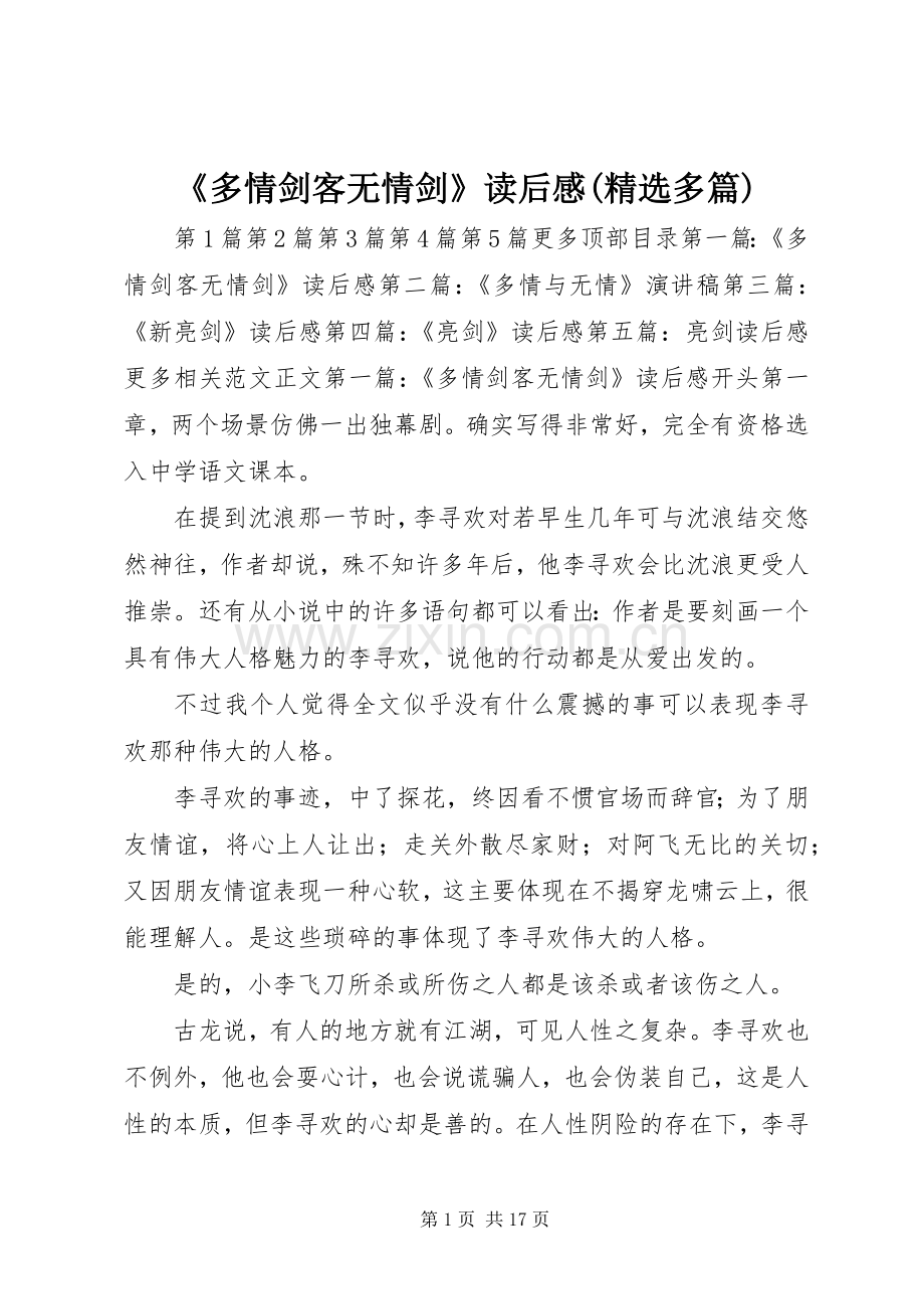 《多情剑客无情剑》读后感(多篇) .docx_第1页