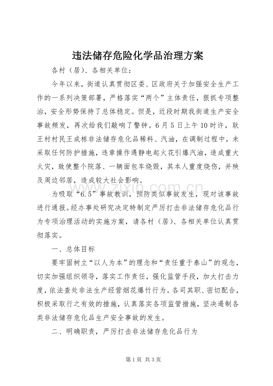 违法储存危险化学品治理实施方案.docx_第1页