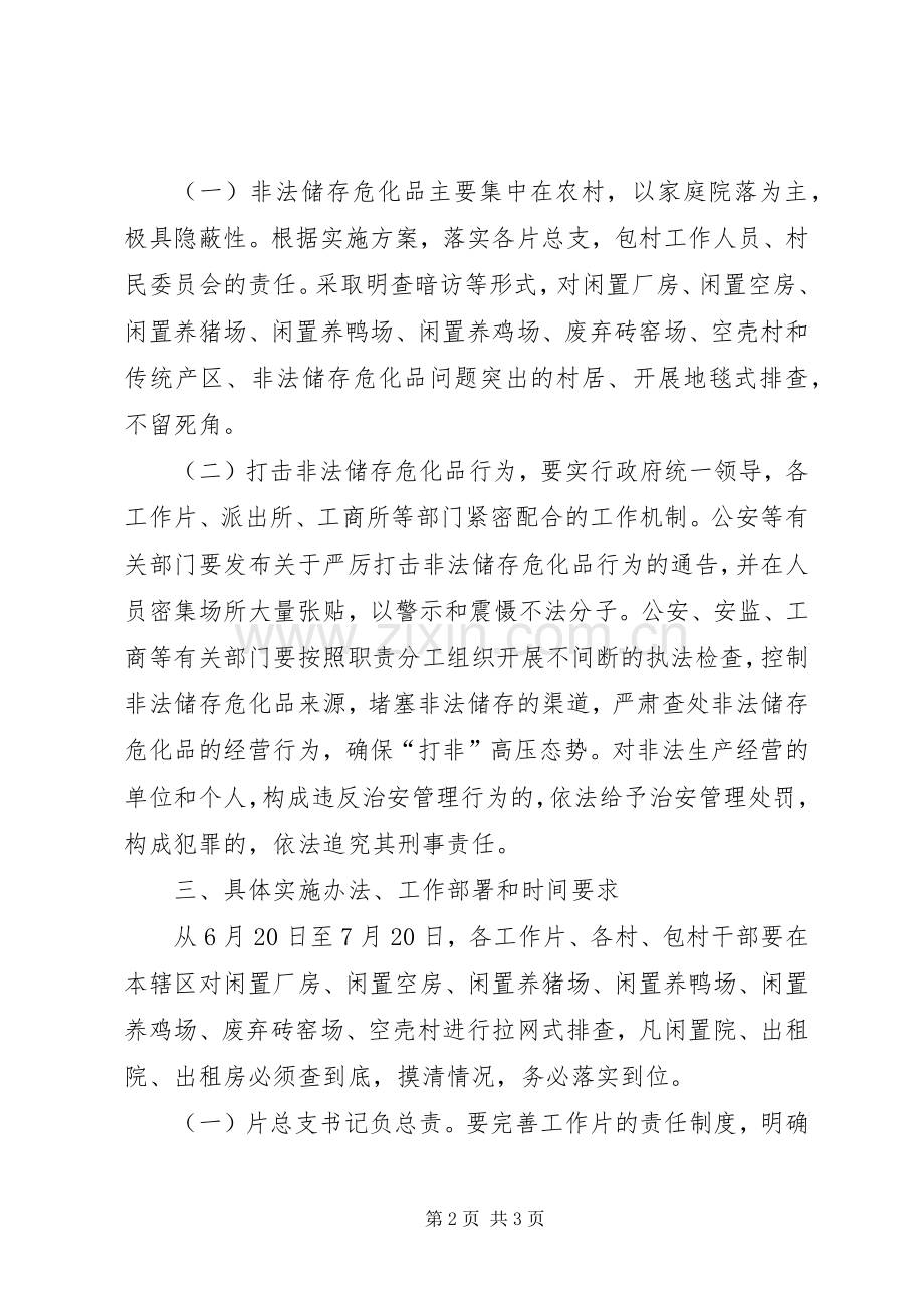 违法储存危险化学品治理实施方案.docx_第2页