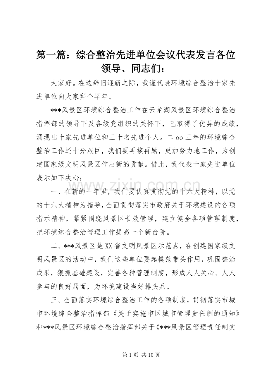 第一篇：综合整治先进单位会议代表发言各位领导、同志们：.docx_第1页