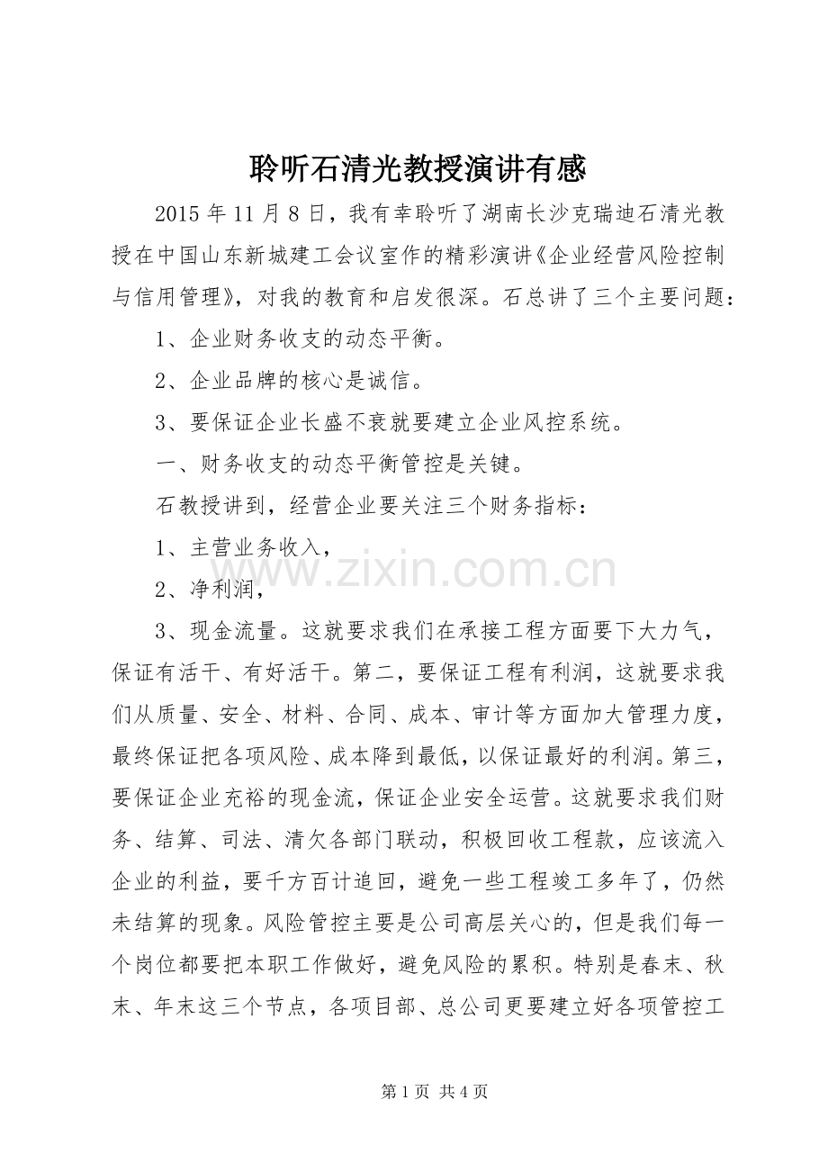 聆听石清光教授演讲有感.docx_第1页