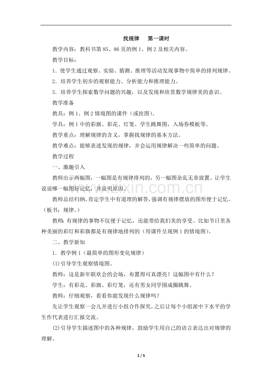 《找规律》参考教案.doc_第1页
