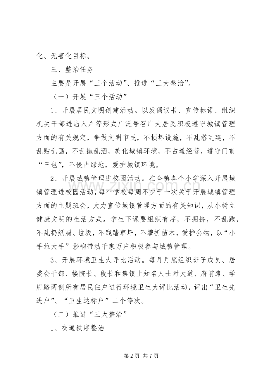 集镇环境卫生整治实施方案.docx_第2页