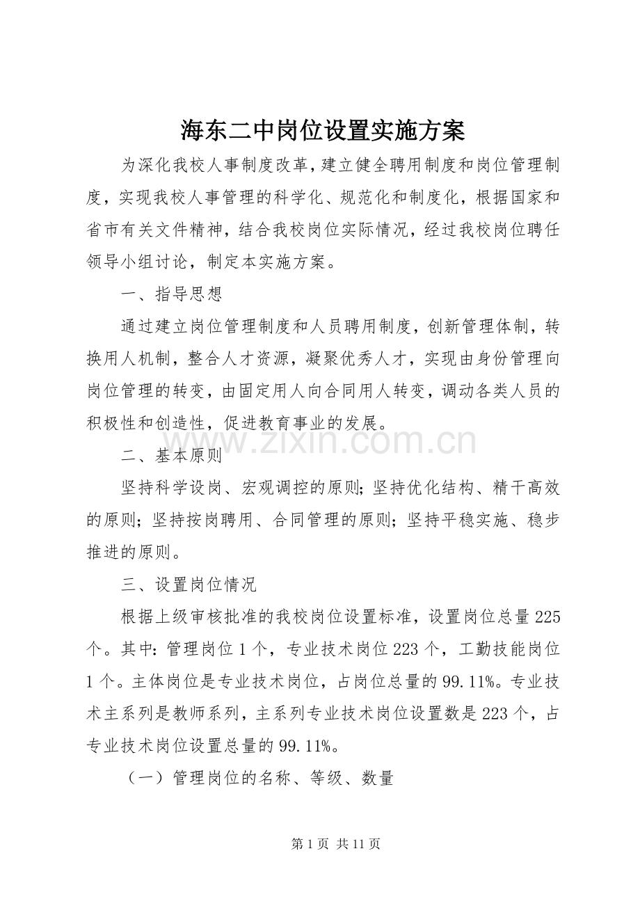 海东二中岗位设置方案.docx_第1页