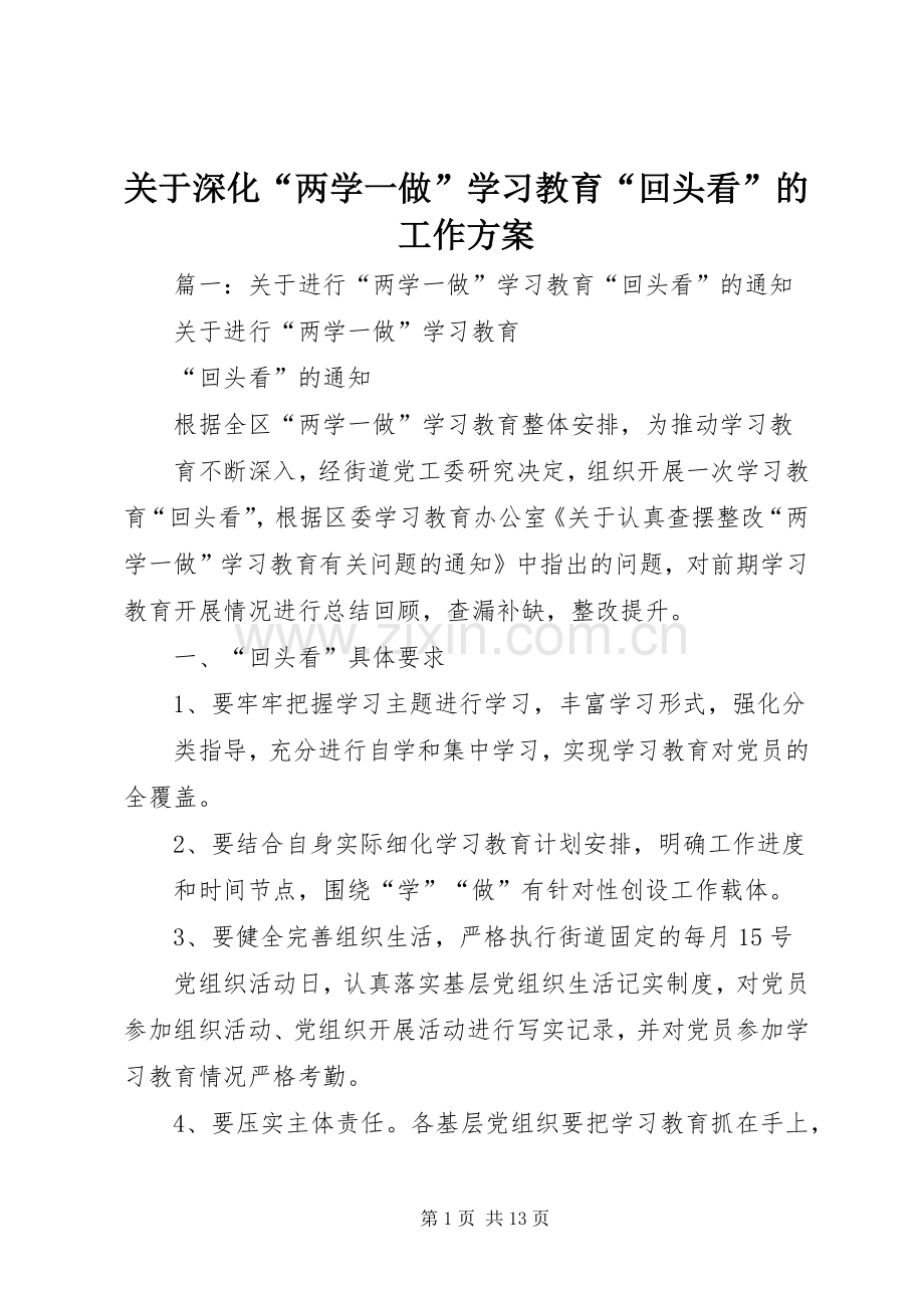 关于深化“两学一做”学习教育“回头看”的工作实施方案.docx_第1页