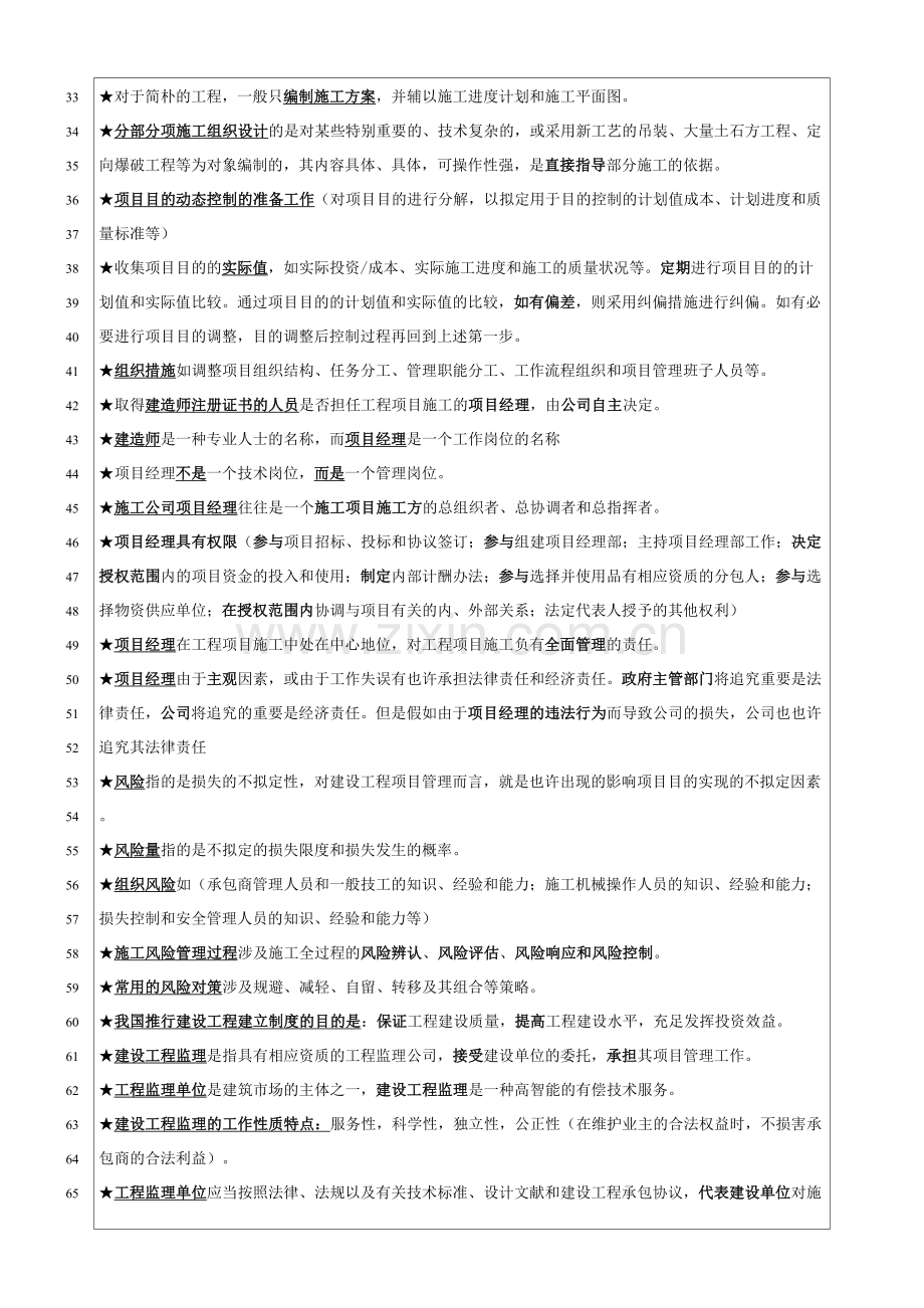 2023年二级建造师施工管理重点知识点.doc_第2页