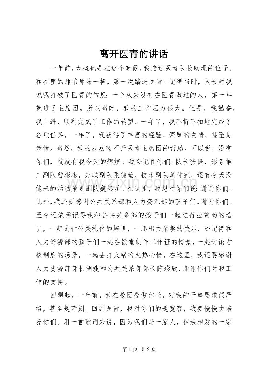 离开医青的讲话.docx_第1页