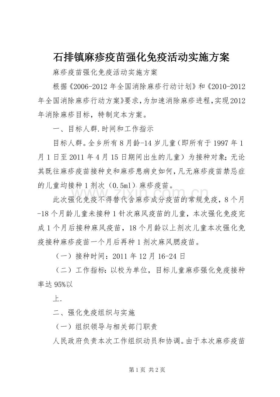 石排镇麻疹疫苗强化免疫活动方案 .docx_第1页