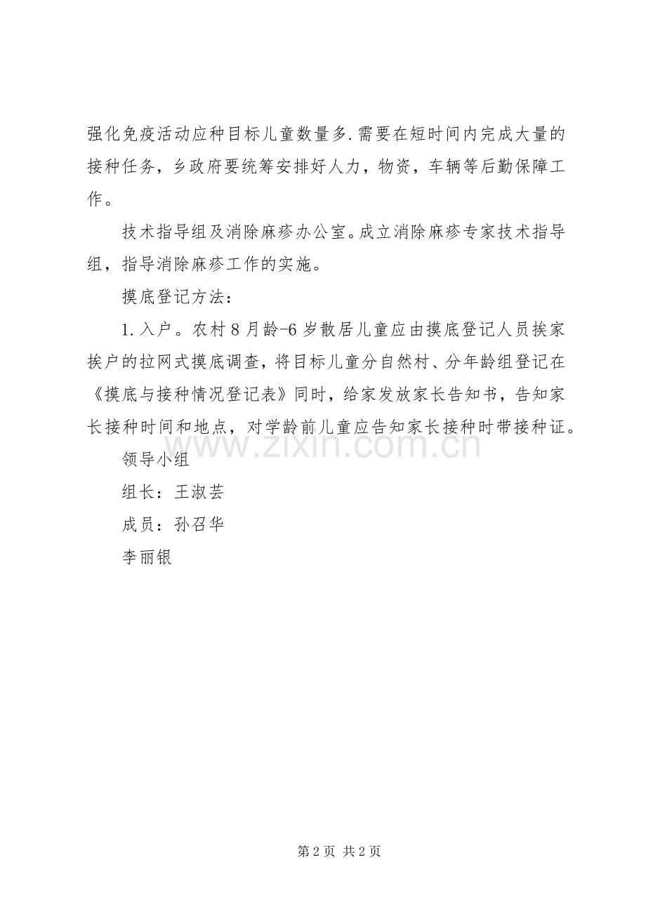 石排镇麻疹疫苗强化免疫活动方案 .docx_第2页