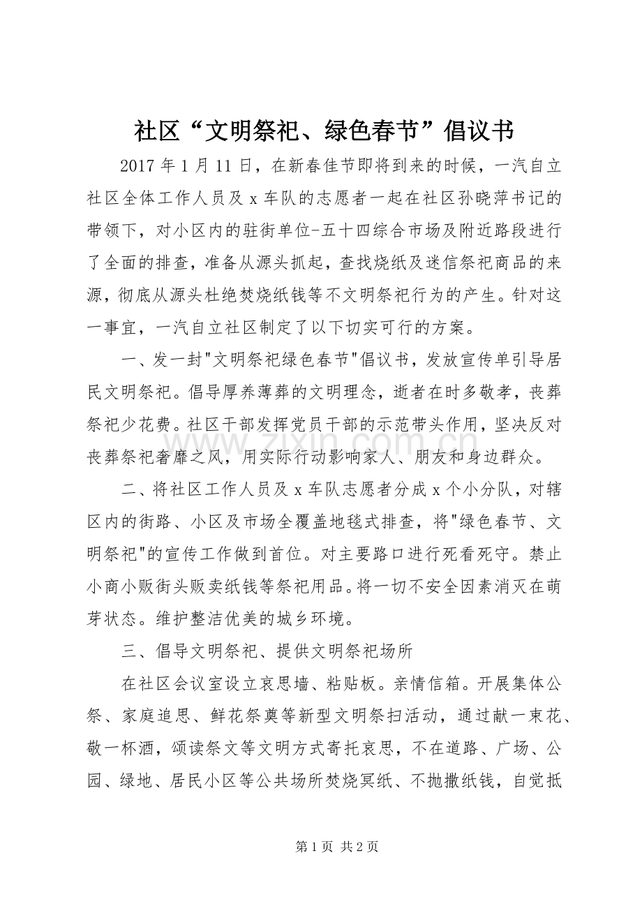 社区“文明祭祀、绿色春节”倡议书.docx_第1页