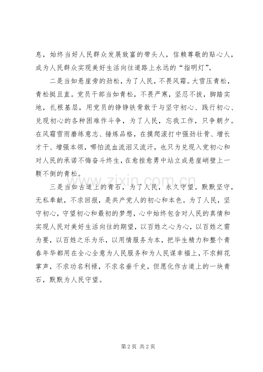在无私奉献中砥砺坚守“初心”的力量——在“不忘初心、牢记使命”主题教育专题研讨会上的发言.docx_第2页