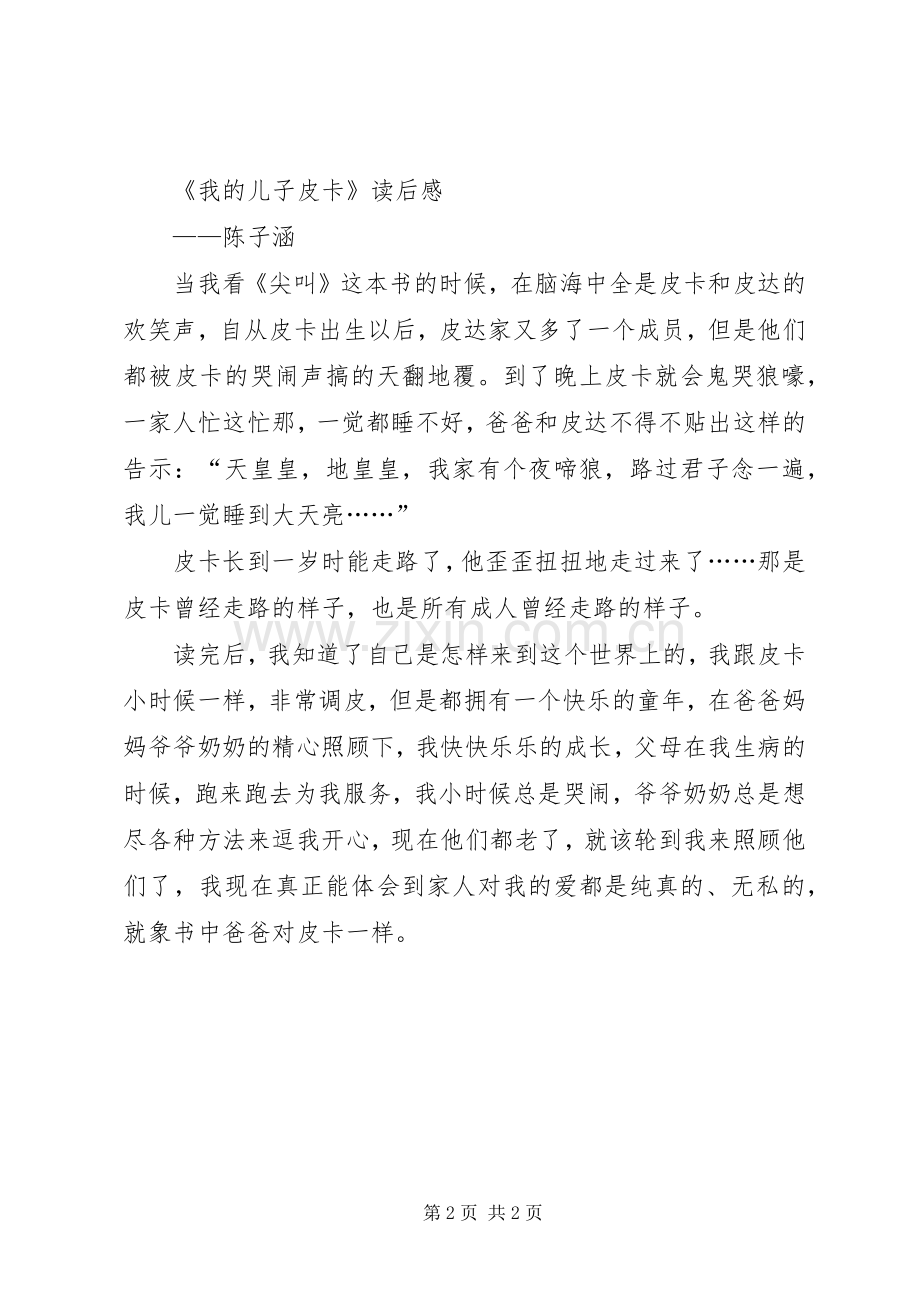 《我的儿子皮卡——尖叫》读后感 .docx_第2页