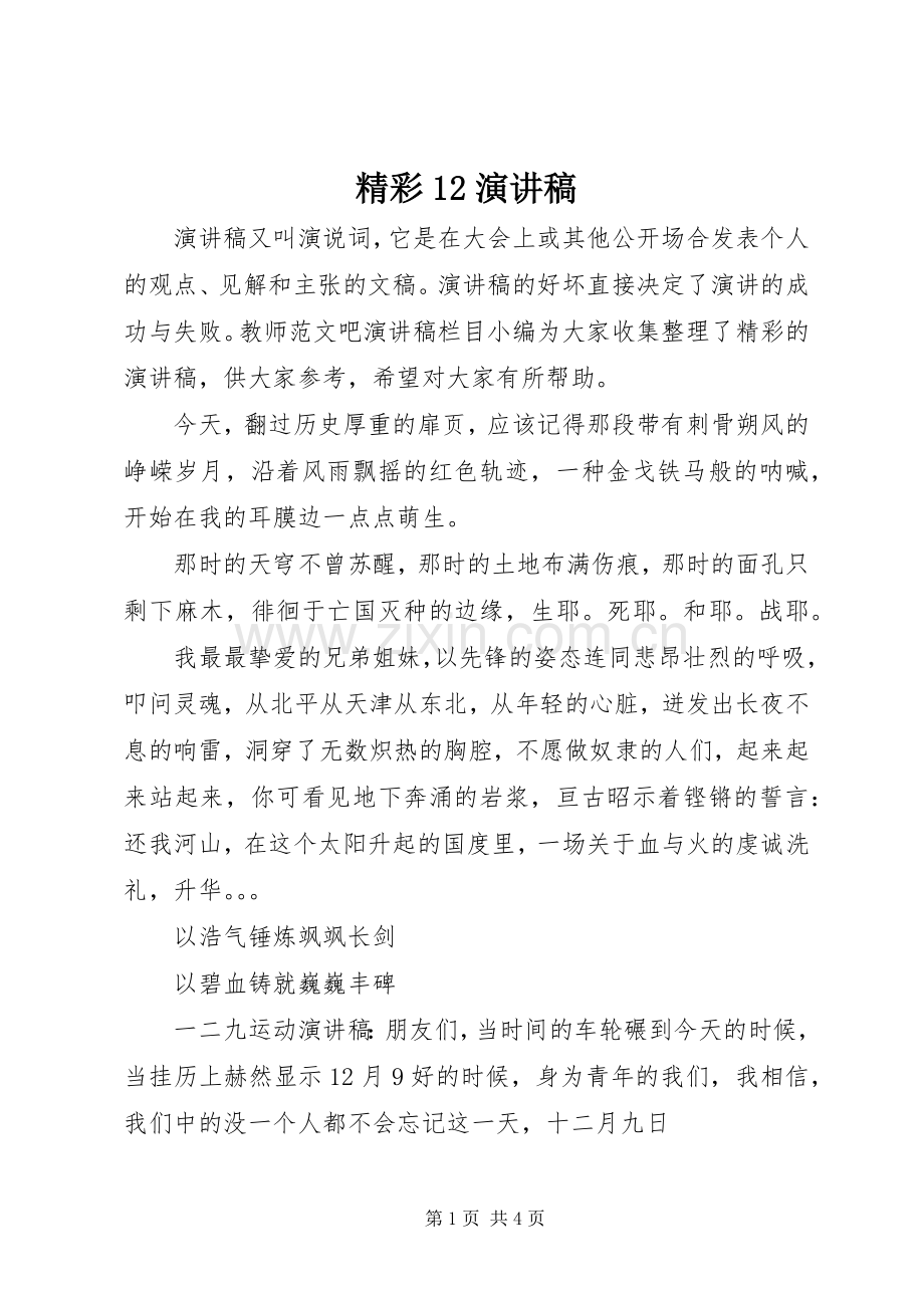 精彩12演讲稿.docx_第1页