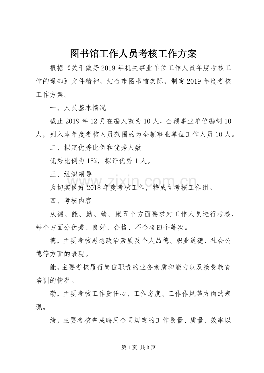 图书馆工作人员考核工作实施方案.docx_第1页