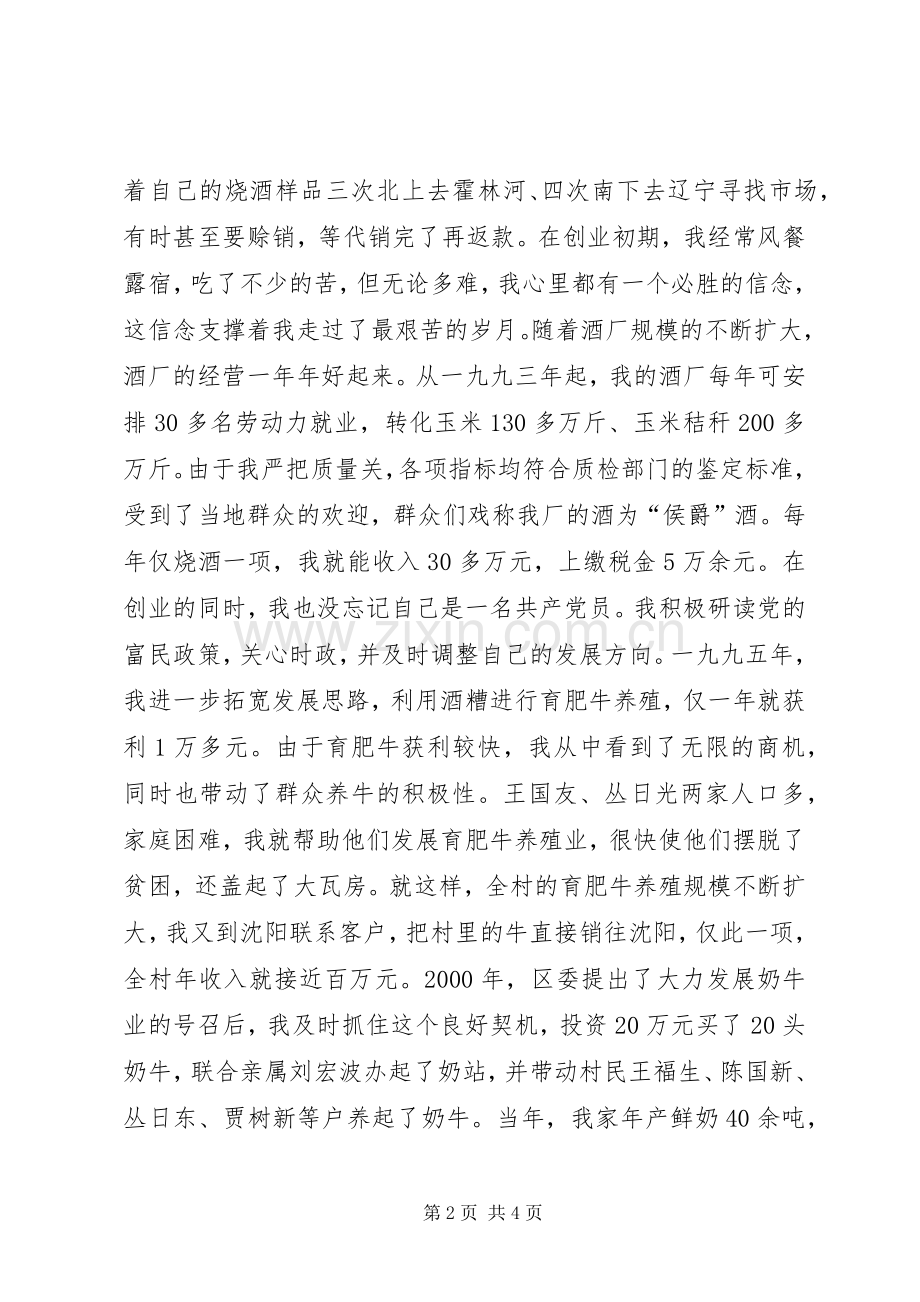 三级联创经验交流会典型发言双强党员典型材料 (2).docx_第2页