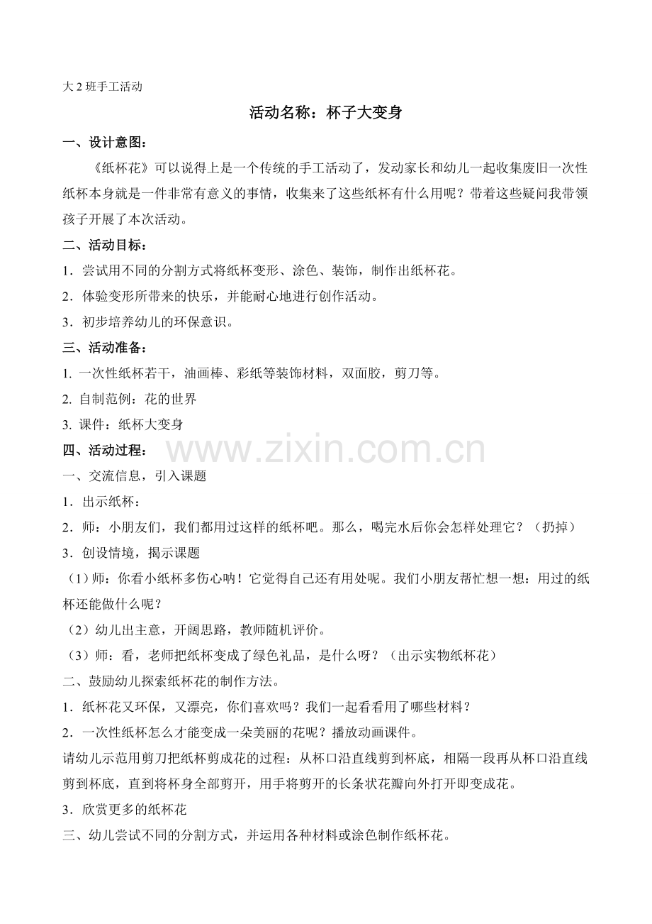 大班手工：纸杯大变身.doc_第1页