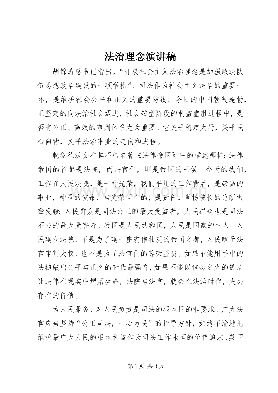 法治理念演讲稿.docx_第1页