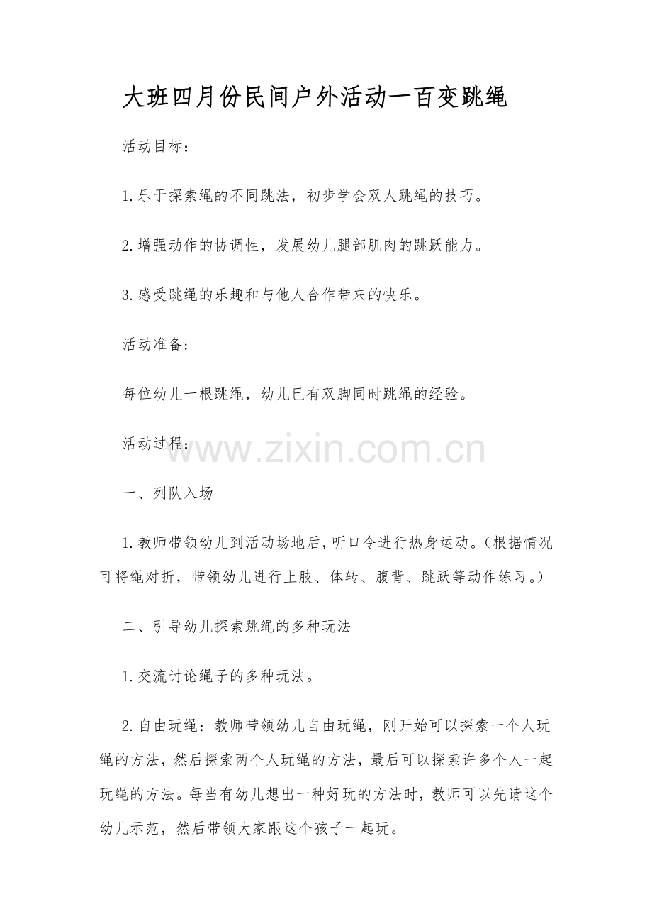 大班四月份民间户外活动一百变跳绳.doc_第1页