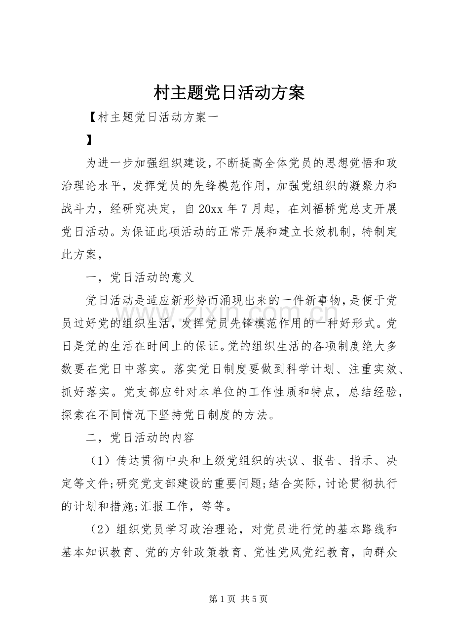 村主题党日活动实施方案.docx_第1页