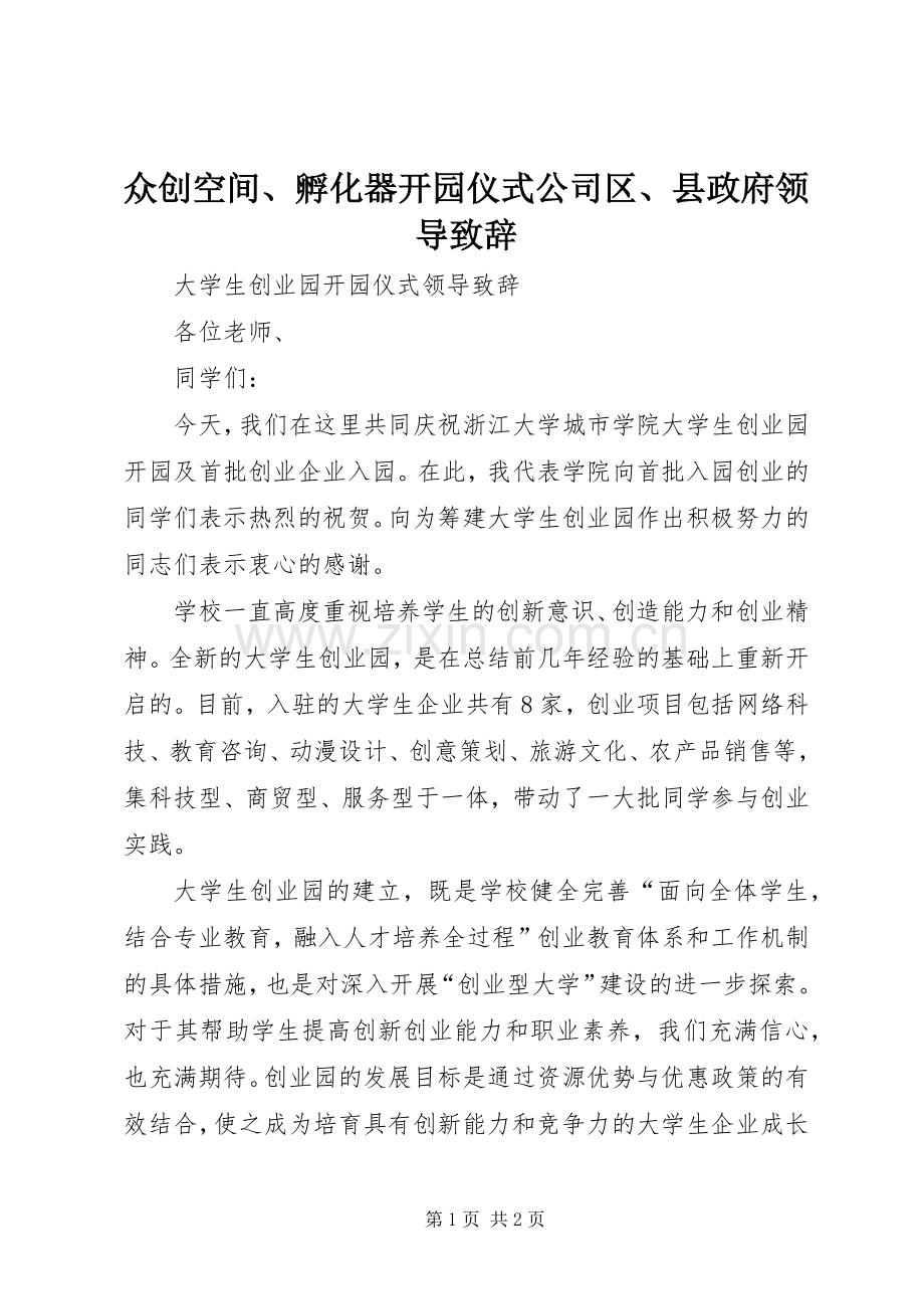 众创空间、孵化器开园仪式公司区、县政府领导致辞演讲(5).docx_第1页