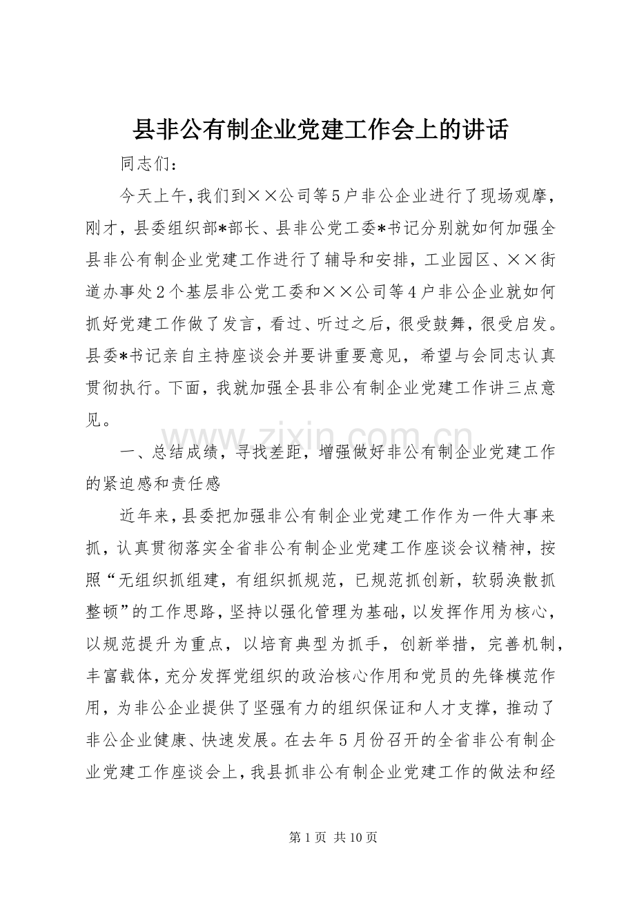 县非公有制企业党建工作会上的讲话.docx_第1页