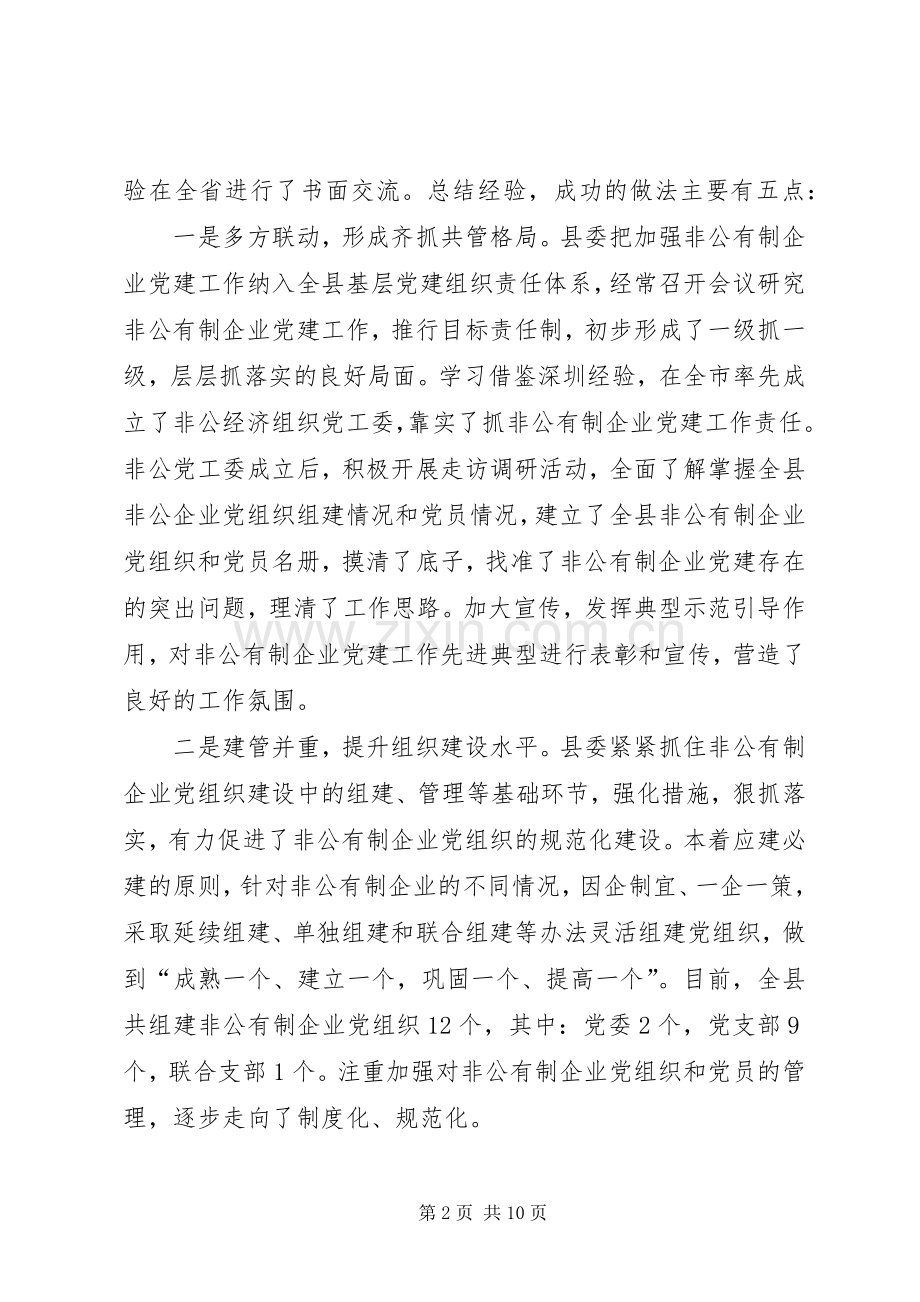 县非公有制企业党建工作会上的讲话.docx_第2页
