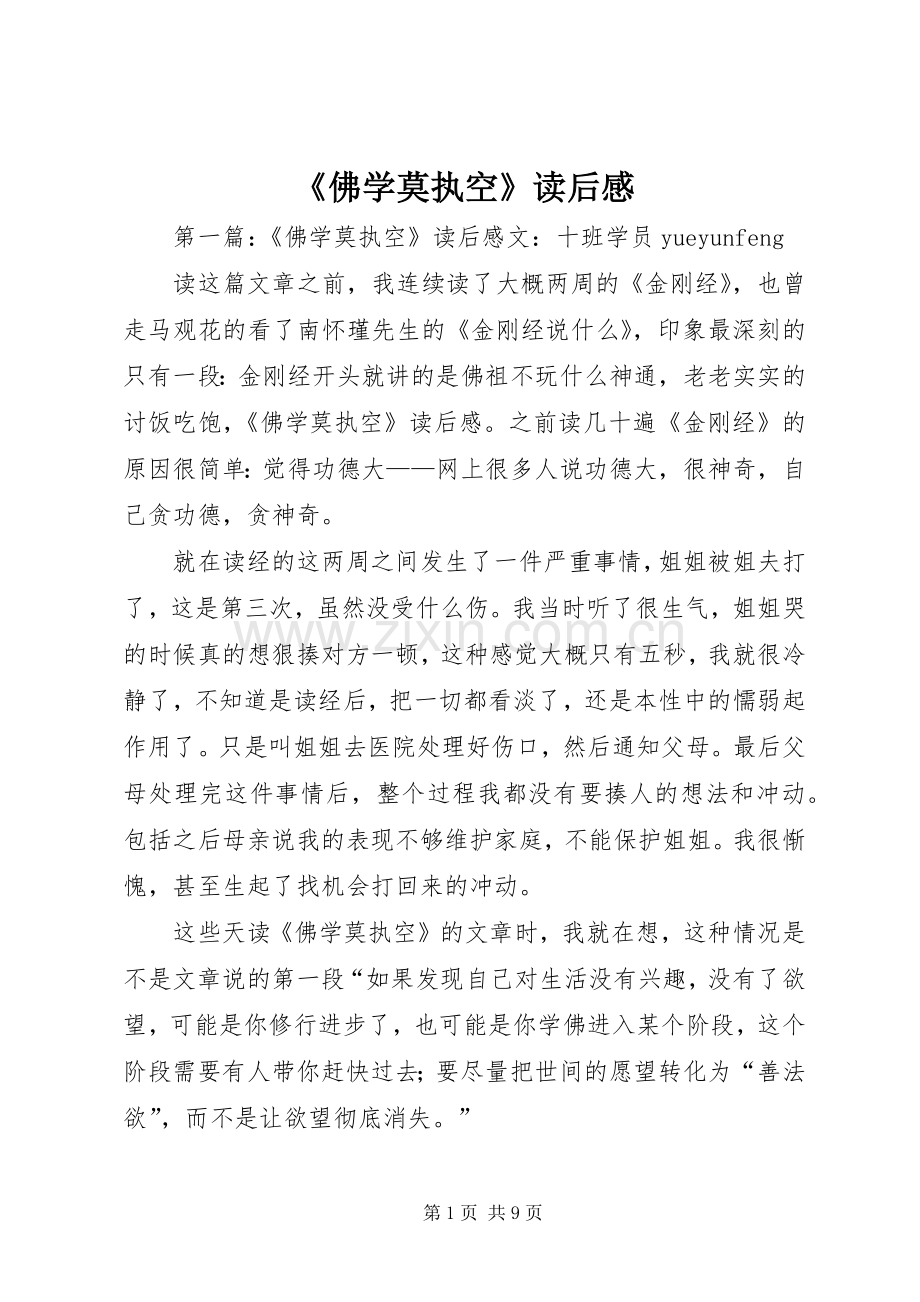 《佛学莫执空》读后感_1 .docx_第1页