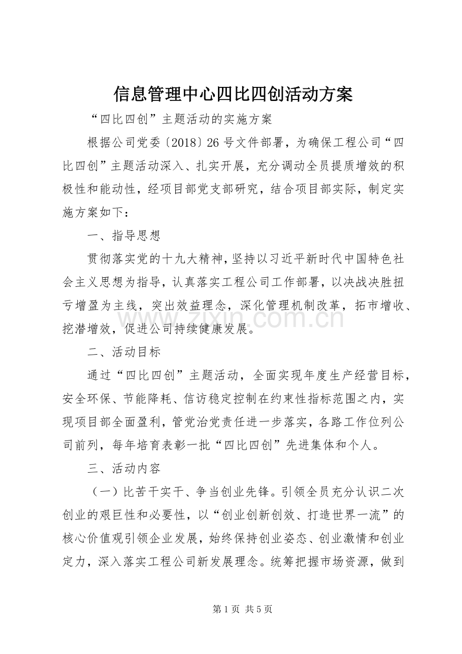 信息管理中心四比四创活动实施方案 .docx_第1页