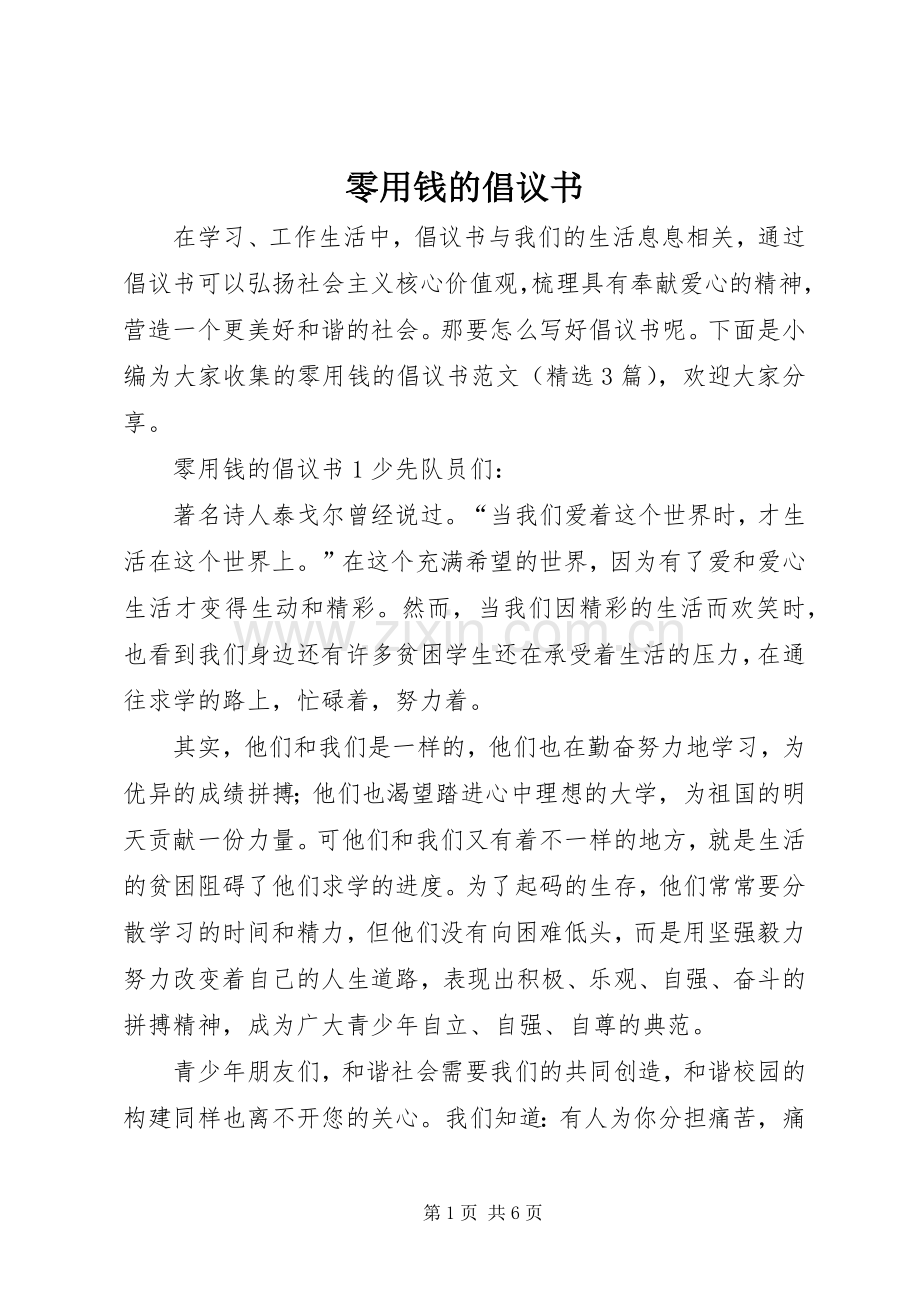 零用钱的倡议书.docx_第1页