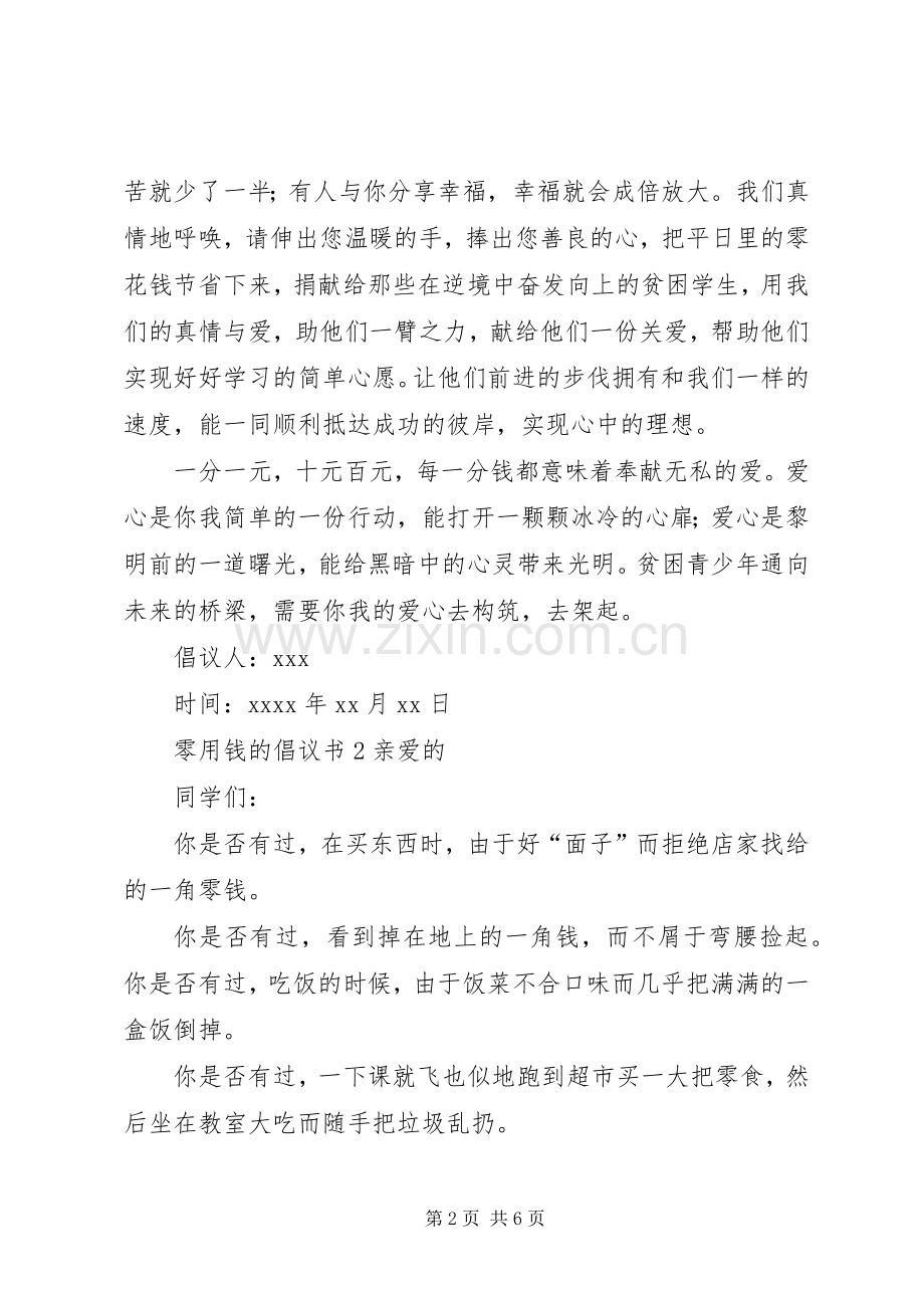 零用钱的倡议书.docx_第2页