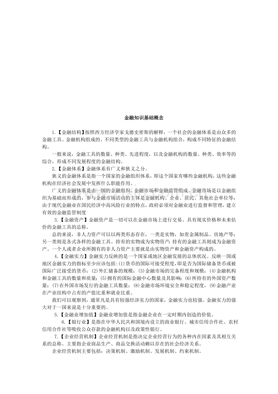 银行笔试-金融基础知识概念.doc_第1页