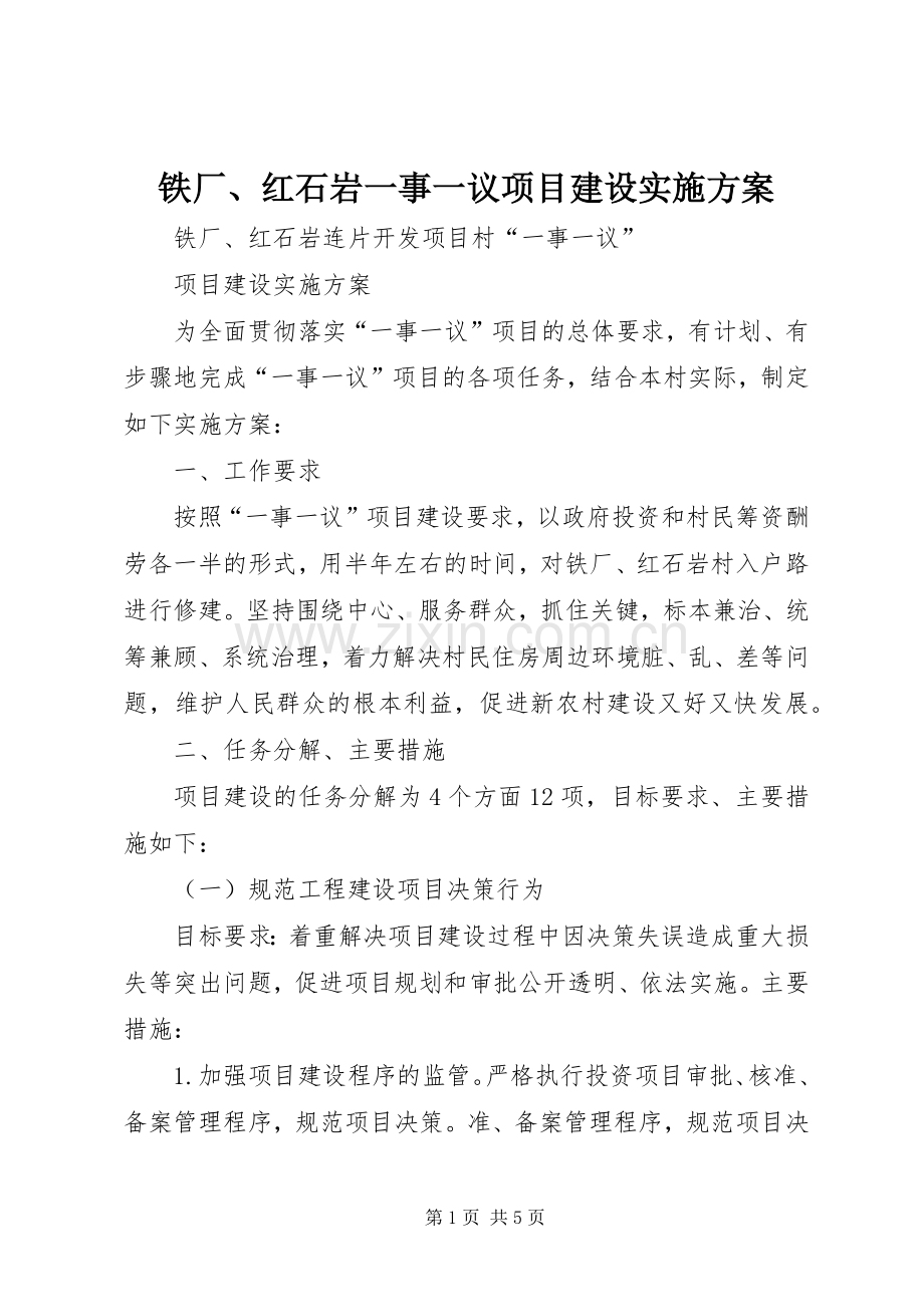 铁厂、红石岩一事一议项目建设方案.docx_第1页