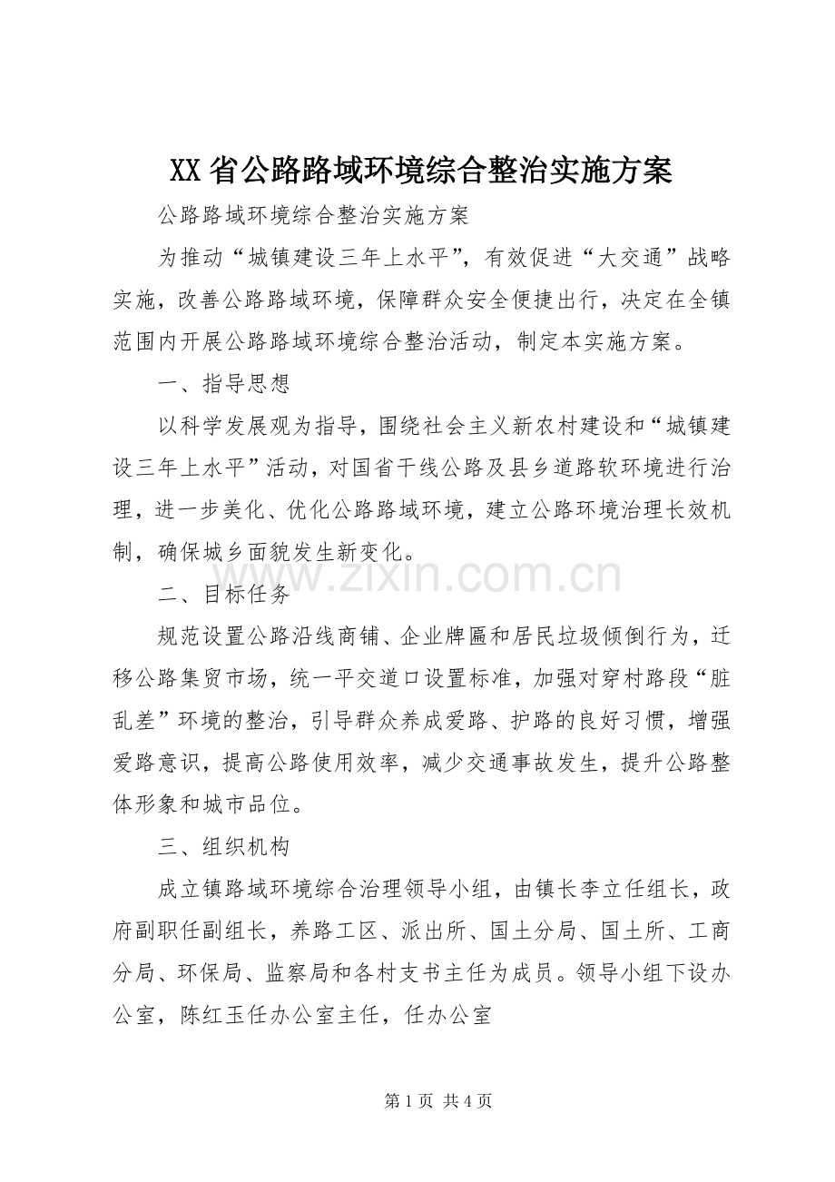 XX省公路路域环境综合整治方案.docx_第1页