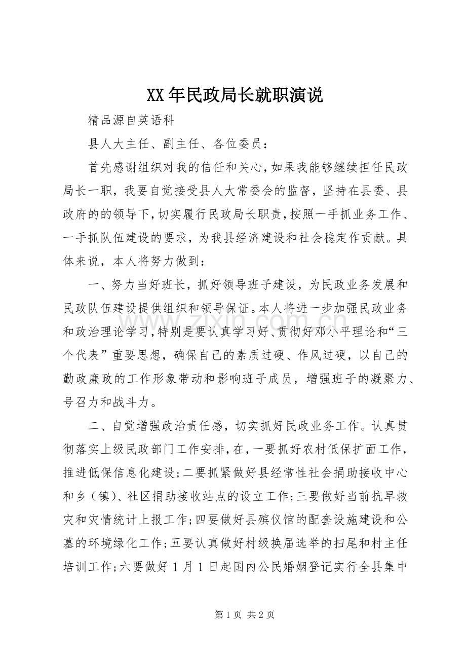 XX年民政局长就职演说稿.docx_第1页