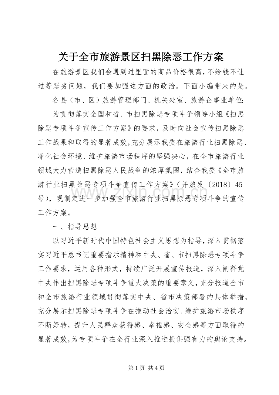 关于全市旅游景区扫黑除恶工作实施方案.docx_第1页