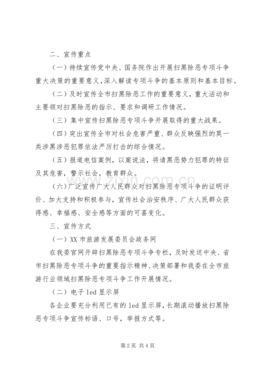关于全市旅游景区扫黑除恶工作实施方案.docx_第2页