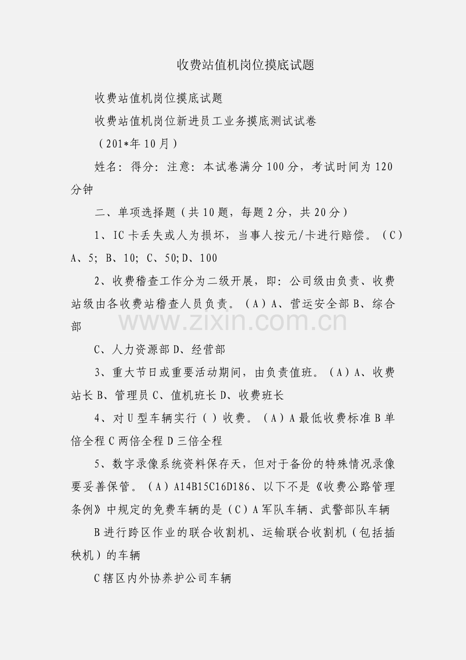 收费站值机岗位摸底试题.docx_第1页