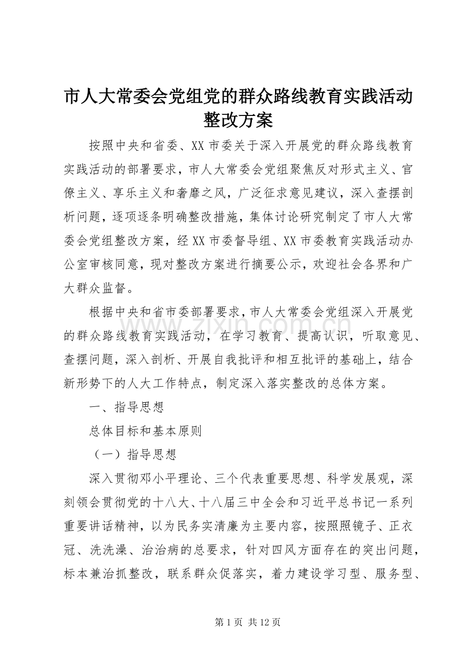 市人大常委会党组党的群众路线教育实践活动整改实施方案.docx_第1页