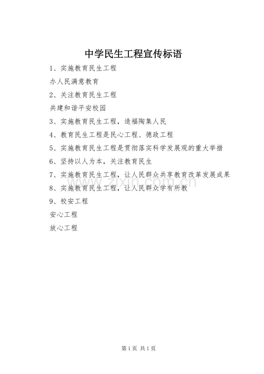 中学民生工程宣传标语.docx_第1页