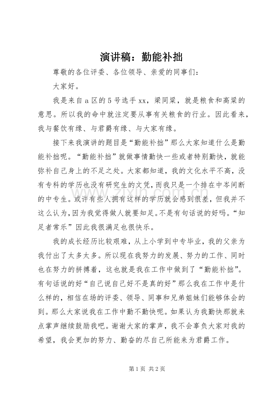 演讲稿：勤能补拙.docx_第1页