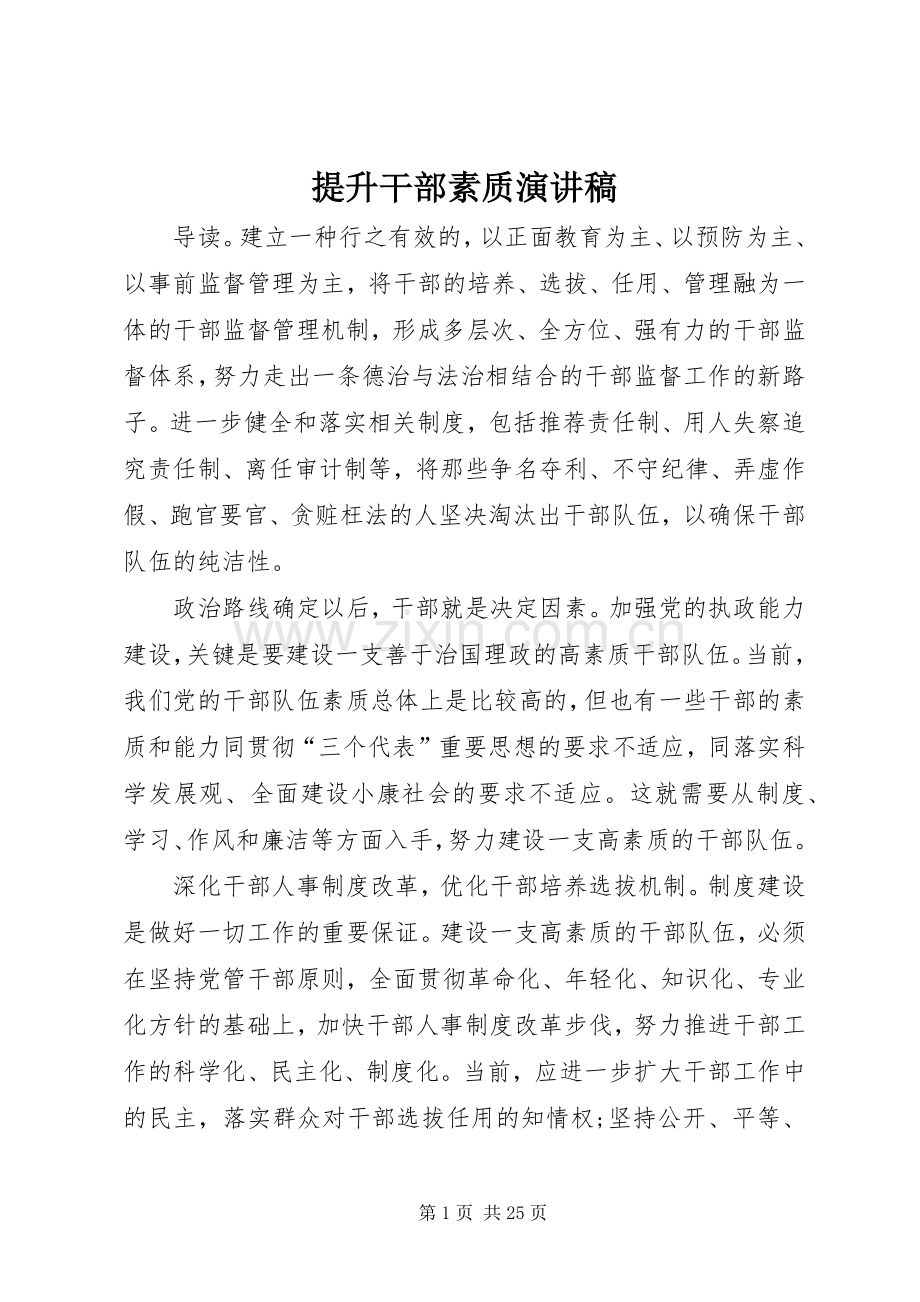提升干部素质演讲稿.docx_第1页