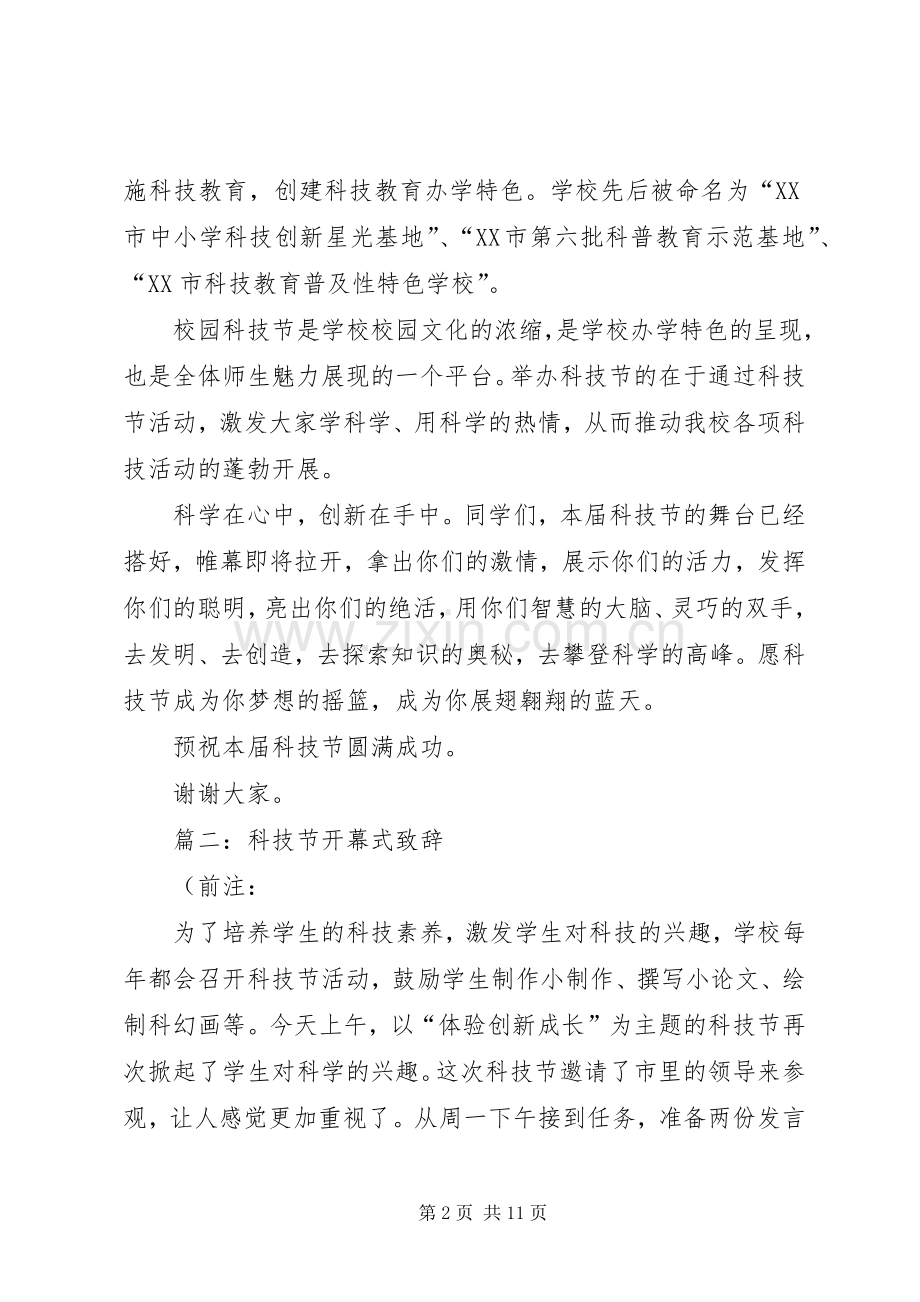 篇一：科学在心中创新在手中校园科技节开幕式演讲致辞.docx_第2页