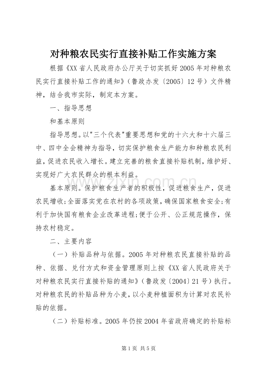 对种粮农民实行直接补贴工作方案.docx_第1页