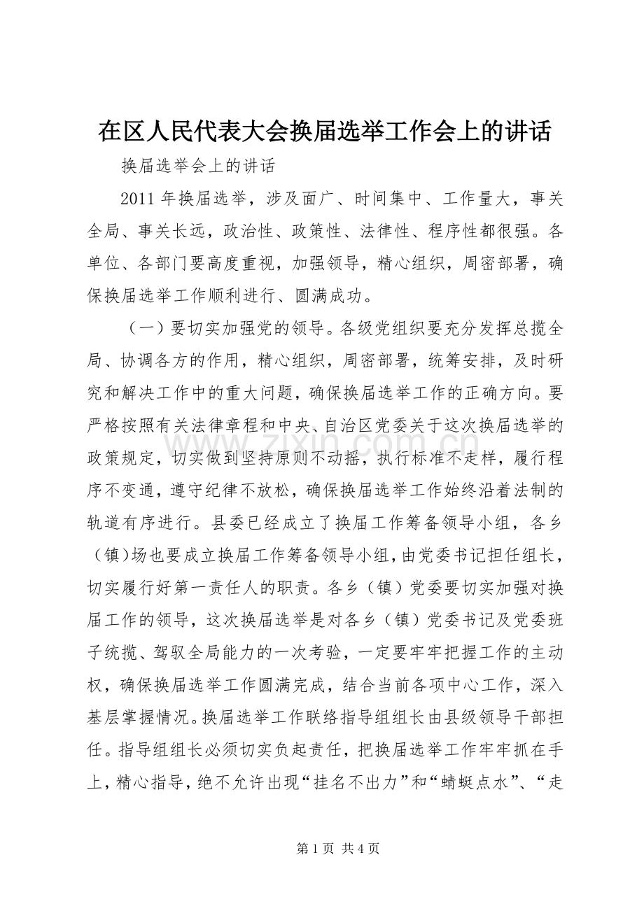 在区人民代表大会换届选举工作会上的讲话.docx_第1页