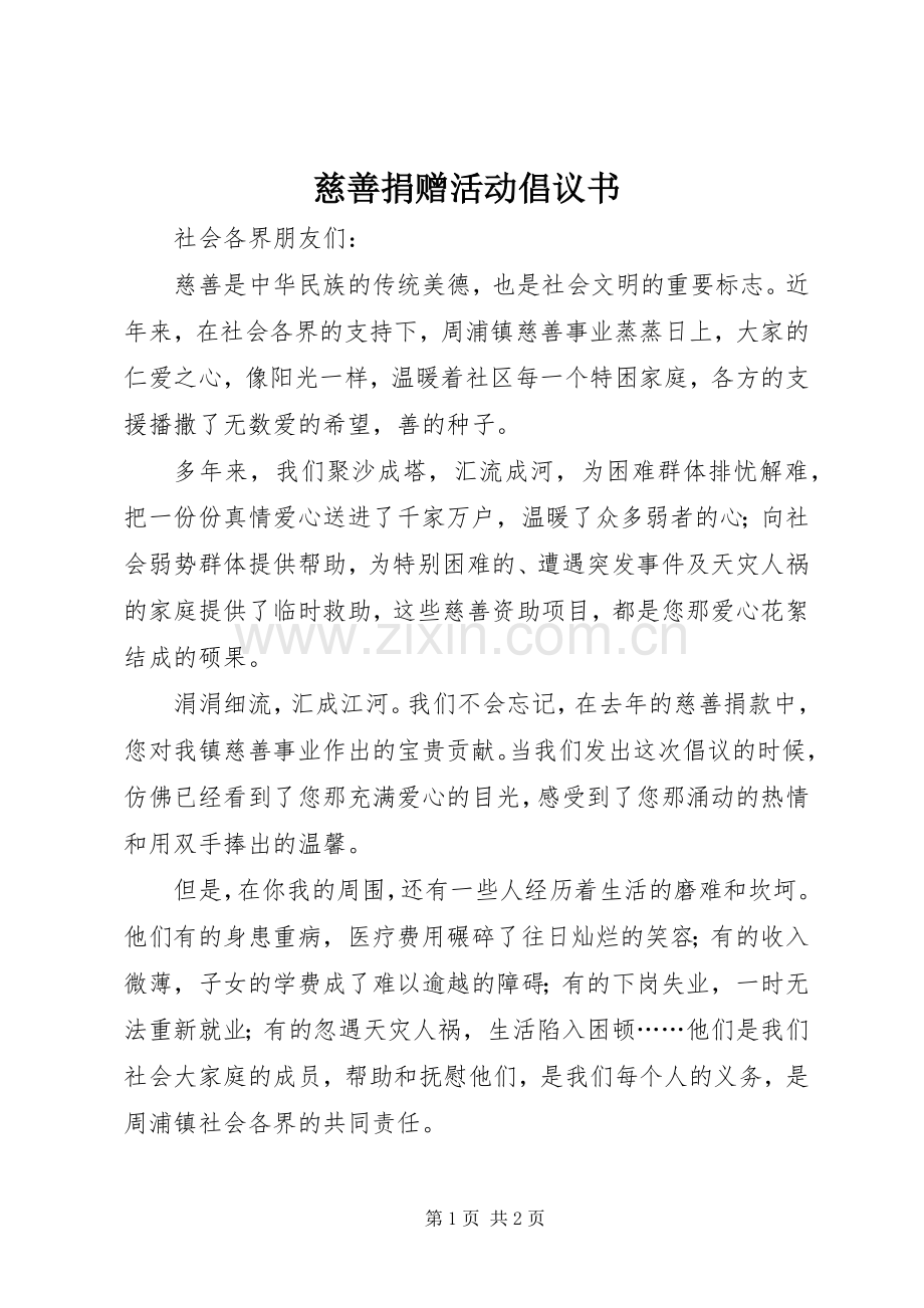 慈善捐赠活动倡议书.docx_第1页