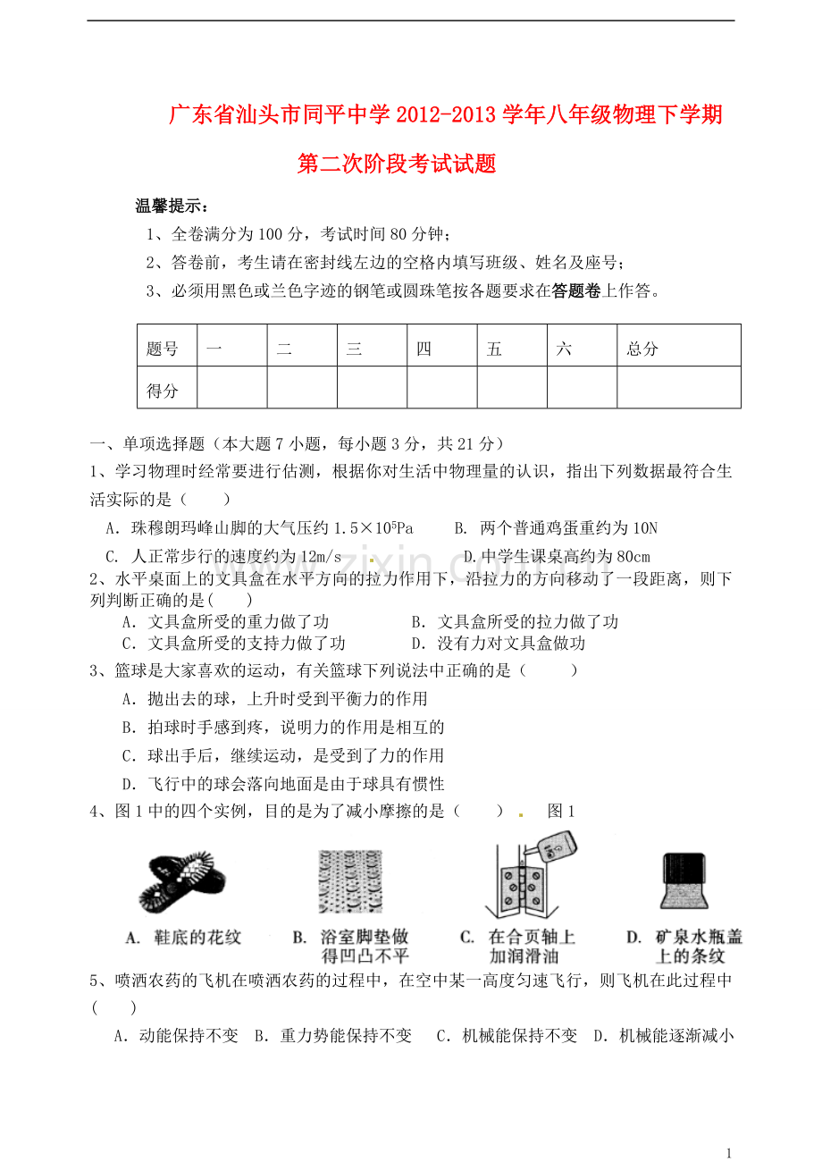 广东省汕头市同平中学2012-2013学年八年级物理下学期第二次阶段考试试题.doc_第1页
