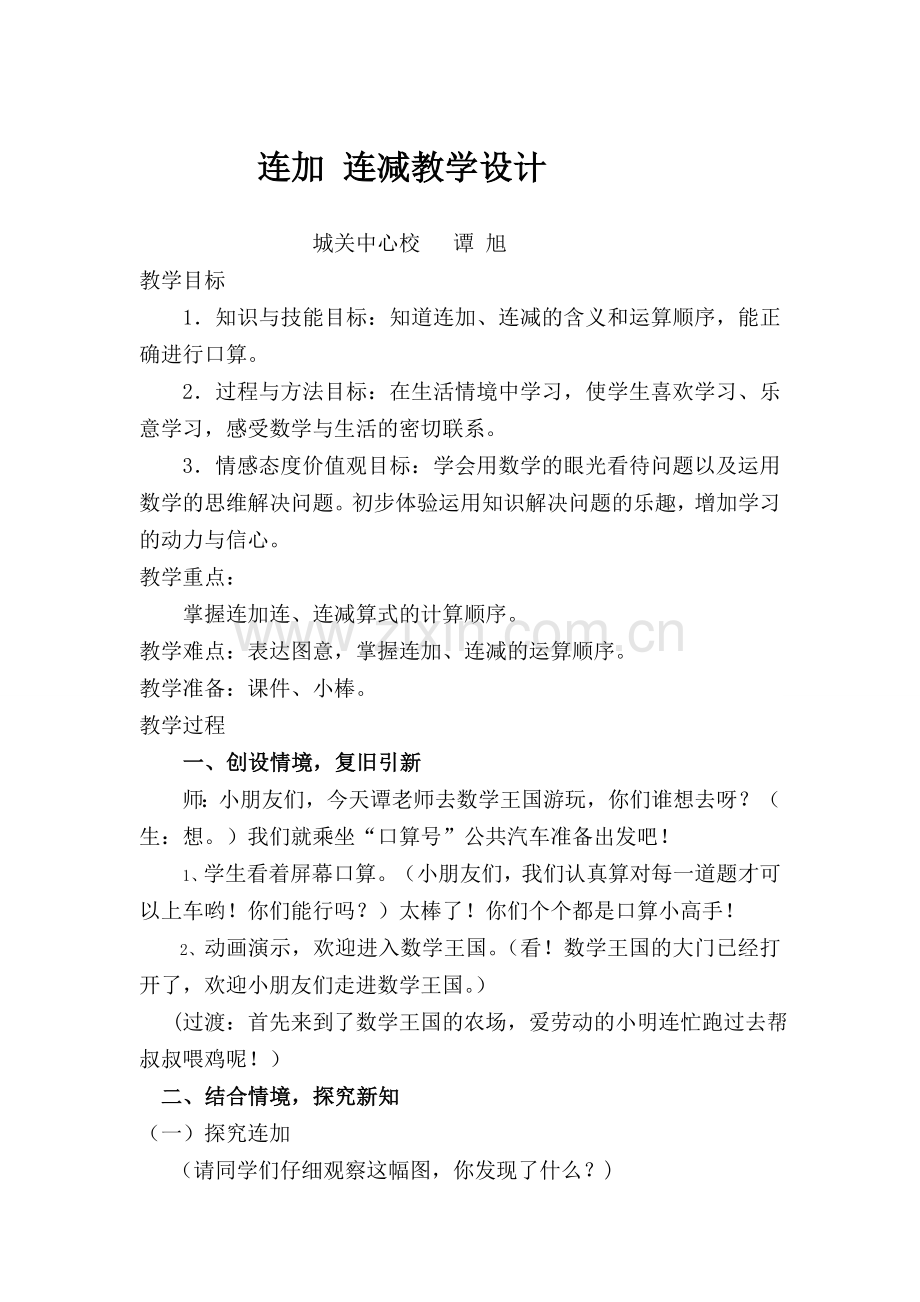 谭旭讲连加连减课教案.doc_第1页