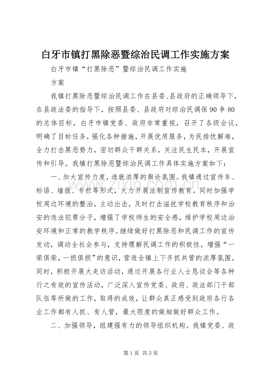 白牙市镇打黑除恶暨综治民调工作方案.docx_第1页
