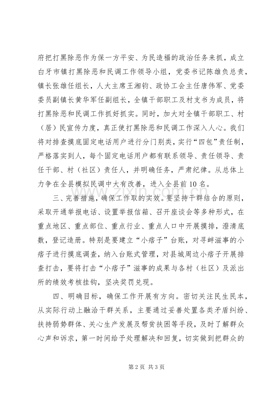 白牙市镇打黑除恶暨综治民调工作方案.docx_第2页