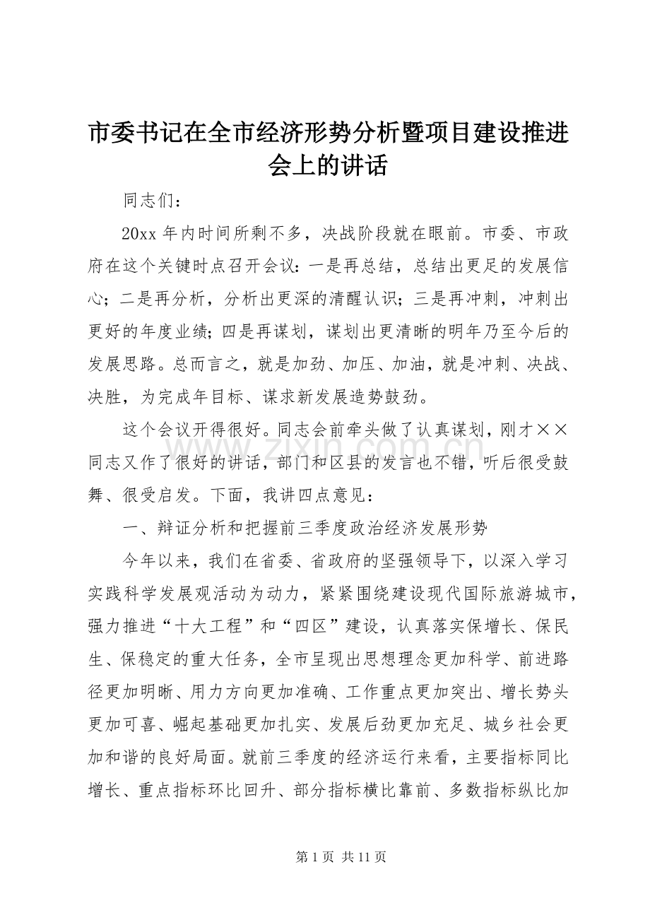 市委书记在全市经济形势分析暨项目建设推进会上的讲话.docx_第1页